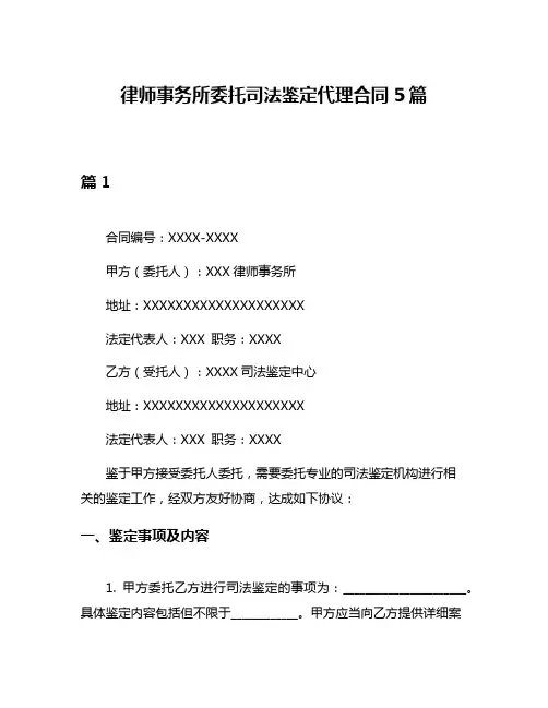 律师事务所委托司法鉴定代理合同5篇