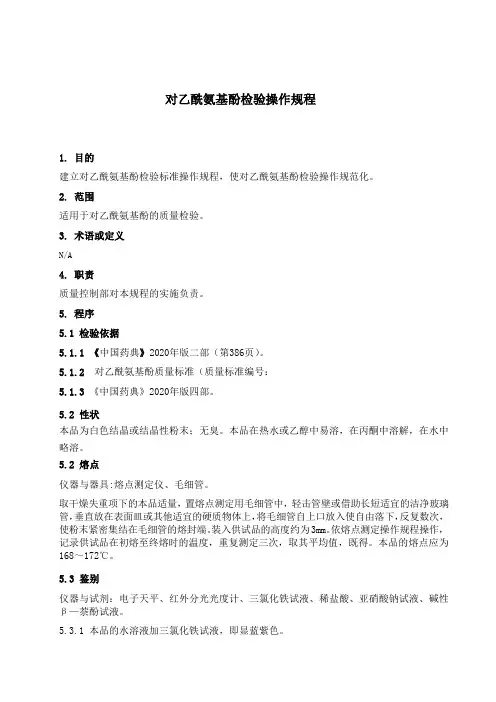 SOP-QC 对乙酰氨基酚检验操作规程