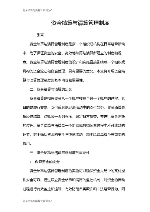 资金结算与清算管理制度