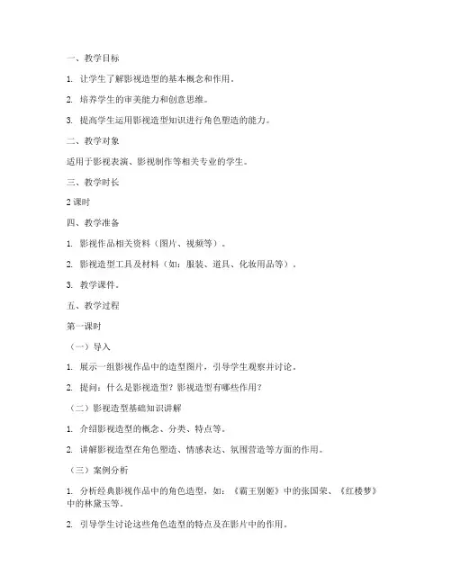 影视造型教案设计模板范文