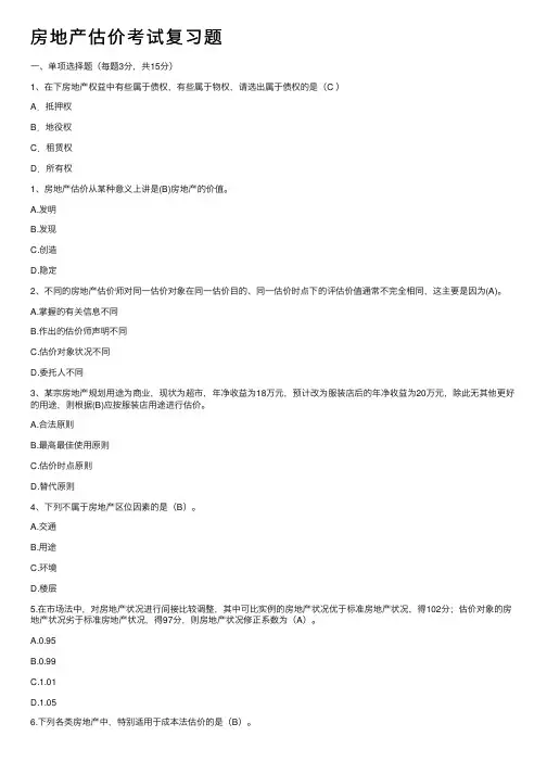 房地产估价考试复习题