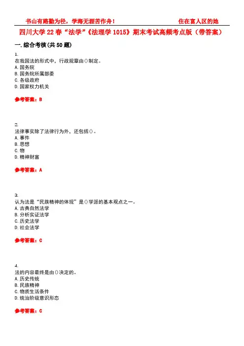 四川大学22春“法学”《法理学1015》期末考试高频考点版(带答案)试卷号1