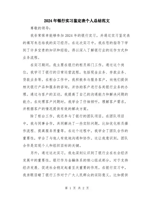 2024年银行实习鉴定表个人总结范文