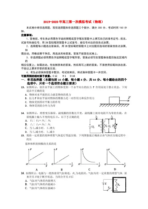2019-2020年高三第一次模拟考试(物理)