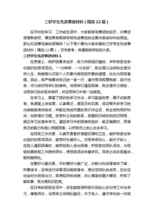 三好学生先进事迹材料（精选12篇）