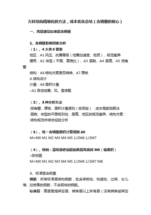 万科结构精细化的方法，成本优化总结（含钢量的核心）