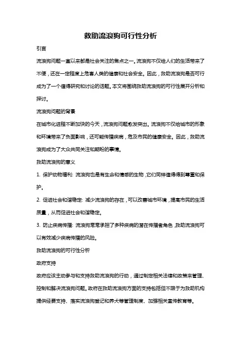 救助流浪狗可行性分析