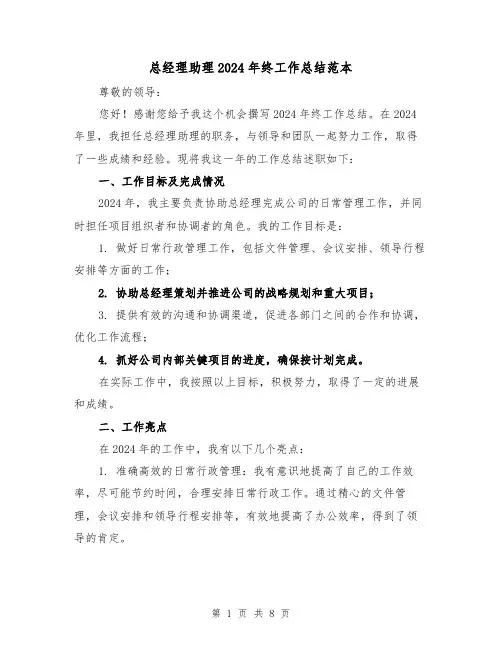 总经理助理2024年终工作总结范本(二篇)