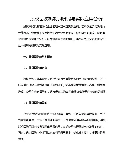 股权回购机制的研究与实际应用分析