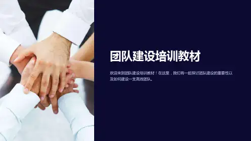 团队建设培训教材