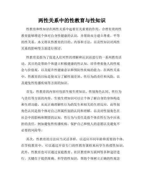两性关系中的性教育与性知识