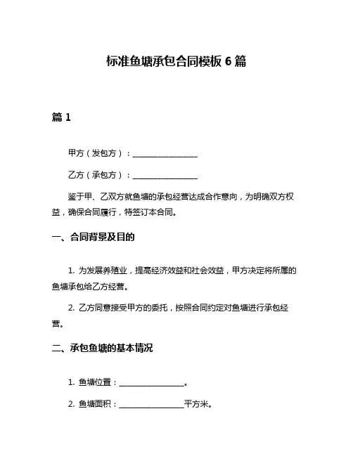 标准鱼塘承包合同模板6篇