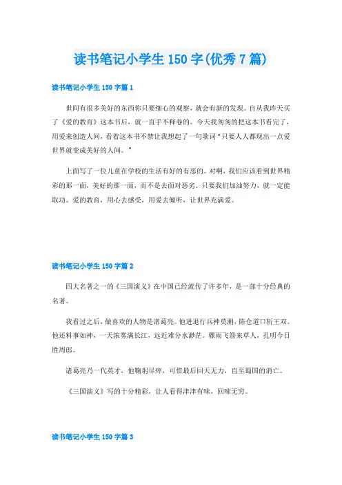 读书笔记小学生150字(优秀7篇)