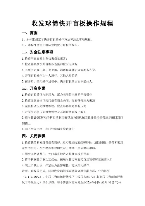 收发球筒快开盲板操作规程