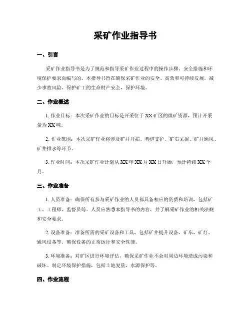 采矿作业指导书