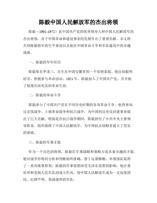 陈毅中国人民解放军的杰出将领