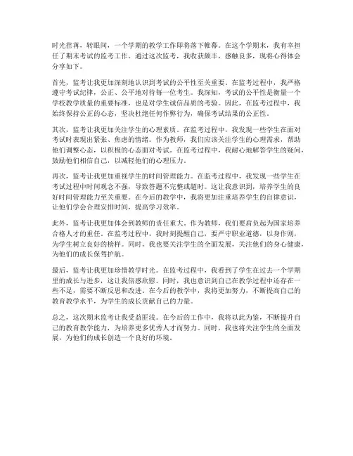 期末教师监考心得体会范文