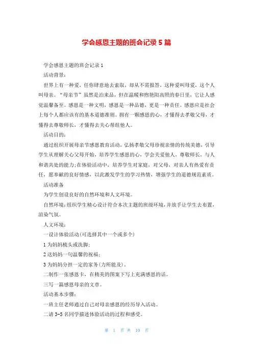学会感恩主题的班会记录5篇