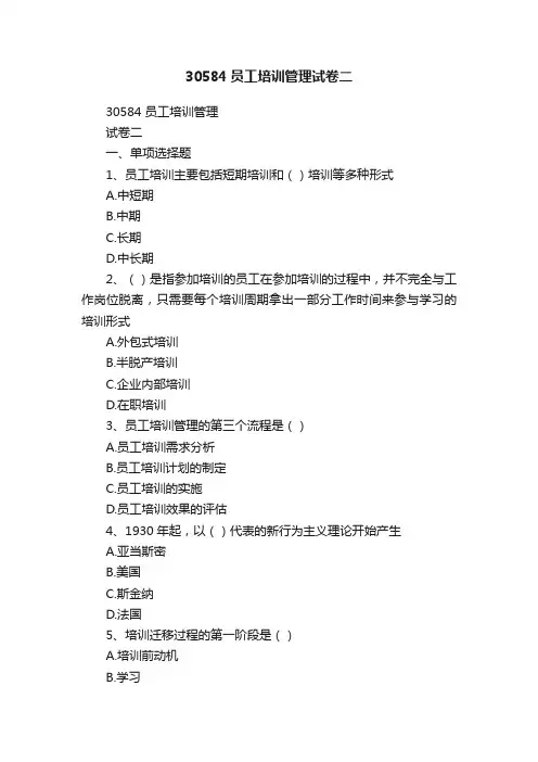 30584员工培训管理试卷二