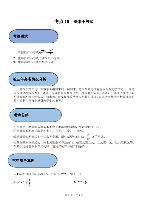 考点10 基本不等式(教师版)  备战2021年新高考数学微专题补充考点精练