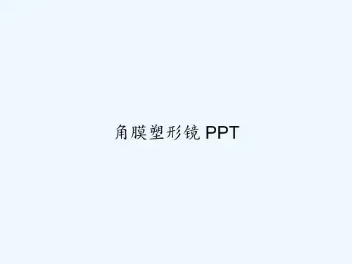 角膜塑形镜 PPT