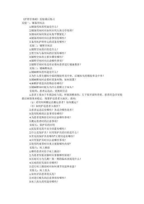 《护理学基础》实验课课后练习题
