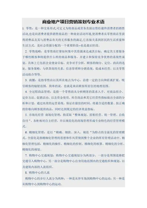 商业地产营销策划专业术语