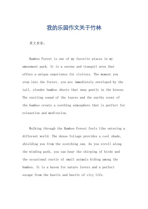 我的乐园作文关于竹林