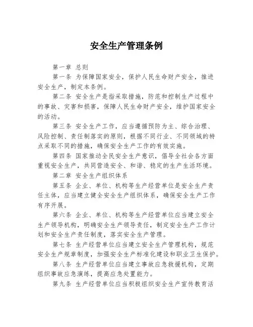 安全生产管理条例