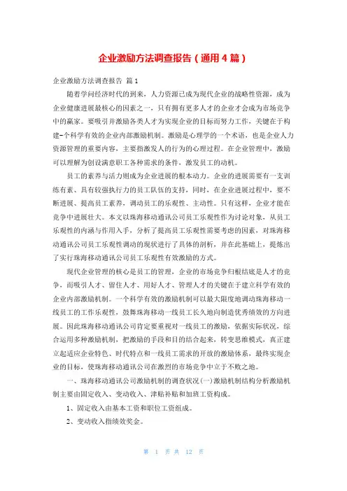 企业激励方法调查报告(通用4篇)
