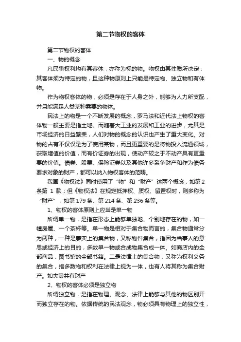 第二节物权的客体