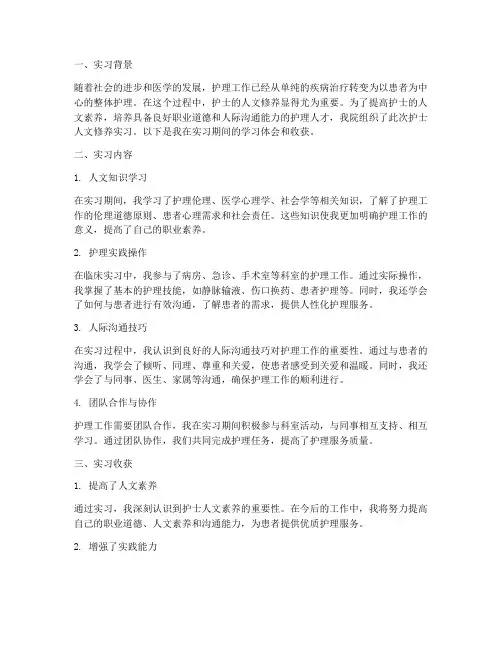 护士人文修养实习报告