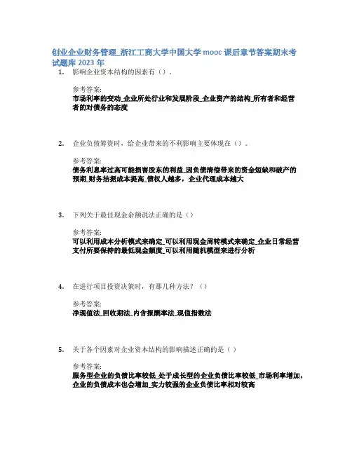 创业企业财务管理_浙江工商大学中国大学mooc课后章节答案期末考试题库2023年