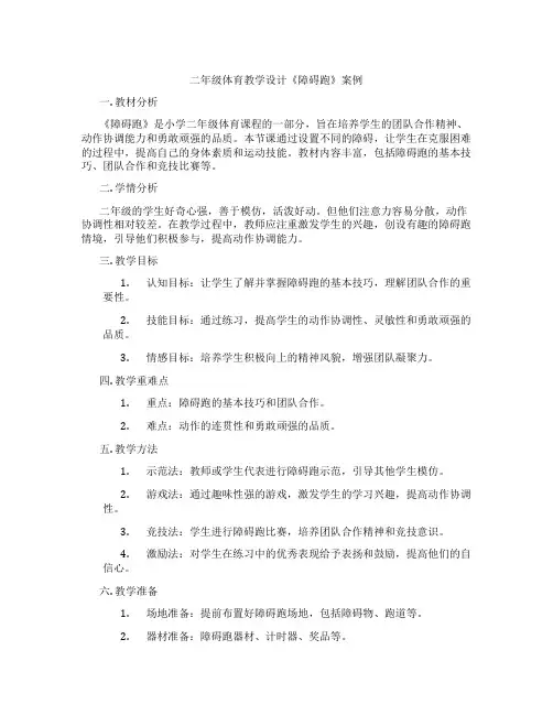 二年级体育教学设计《障碍跑》案例