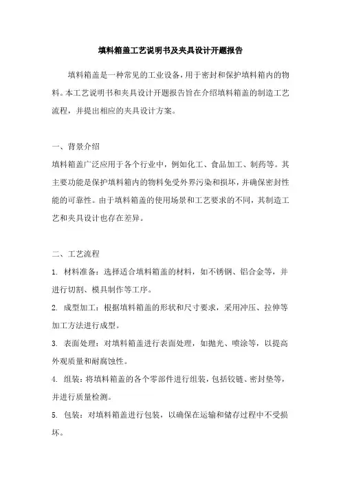 填料箱盖工艺说明书及夹具设计开题报告