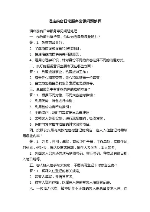 酒店前台日常服务常见问题处理