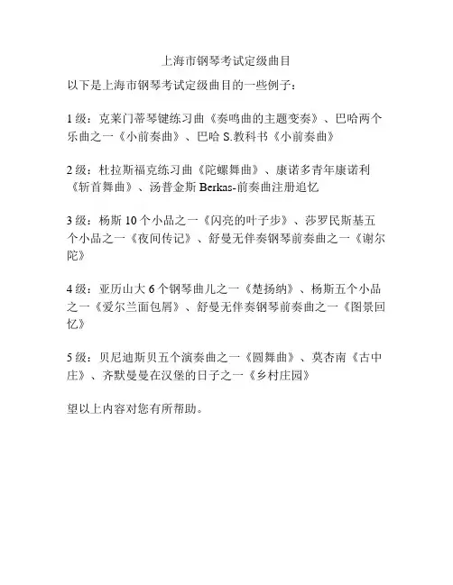 上海市钢琴考试定级曲目