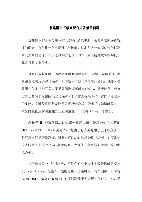 断路器上下级间配合应注意的问题