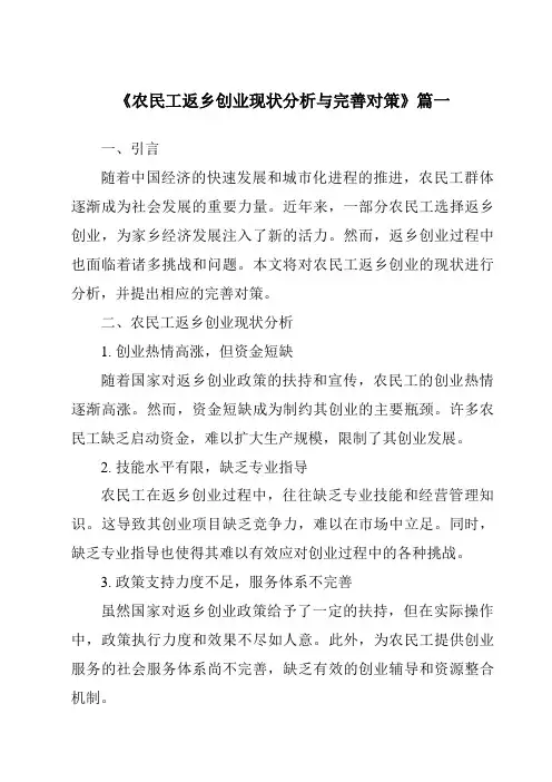 《农民工返乡创业现状分析与完善对策》范文