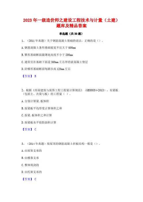 2023年一级造价师之建设工程技术与计量(土建)题库及精品答案