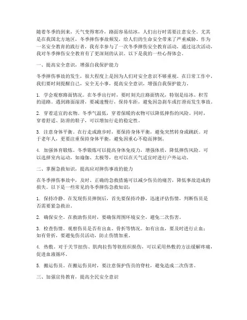 冬季摔伤安全教育心得
