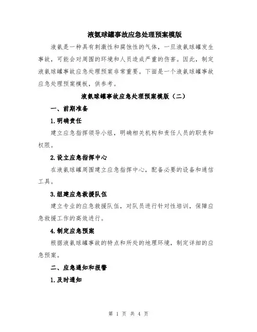液氨球罐事故应急处理预案模版