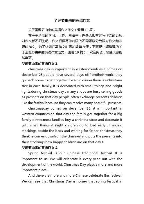关于圣诞节由来的英语作文范文（通用19篇）