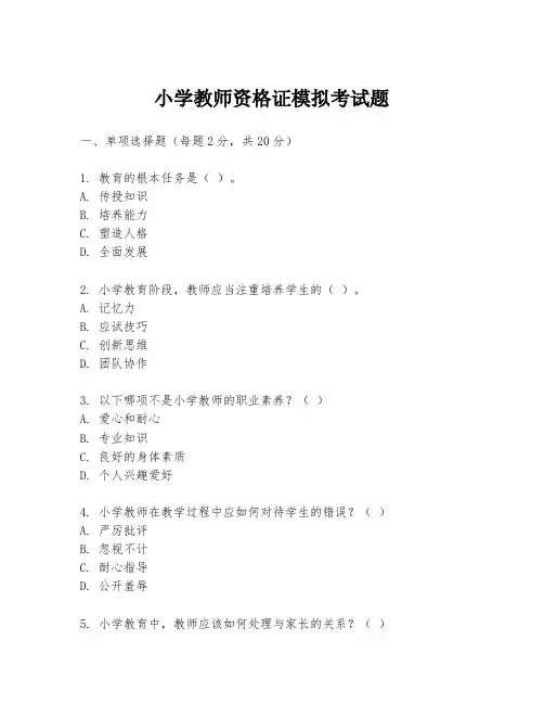 小学教师资格证模拟考试题