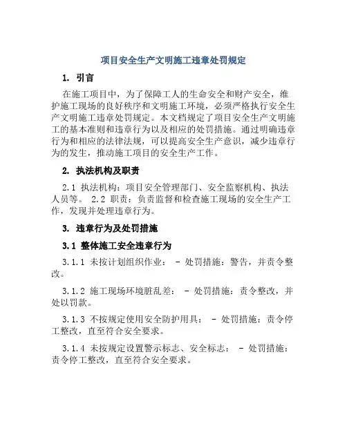 项目安全生产文明施工违章处罚规定