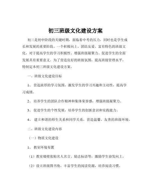 初三班级文化建设方案