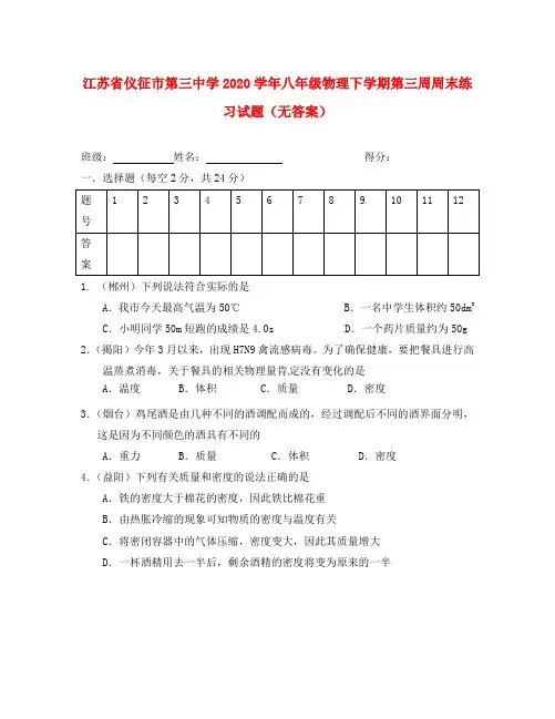 江苏省仪征市第三中学2020学年八年级物理下学期第三周周末练习试题(无答案)