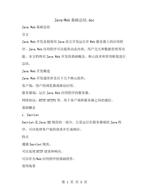 Java-Web基础总结