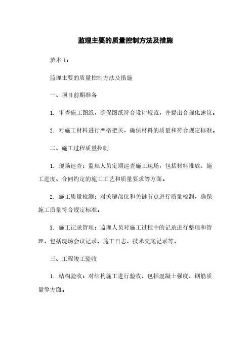监理主要的质量控制方法及措施
