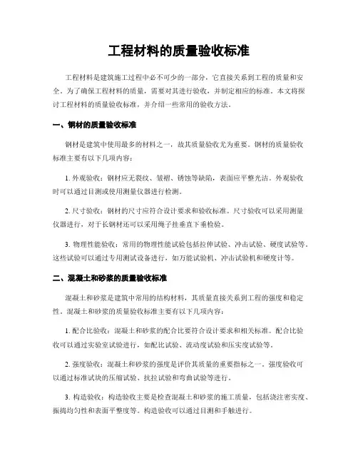工程材料的质量验收标准